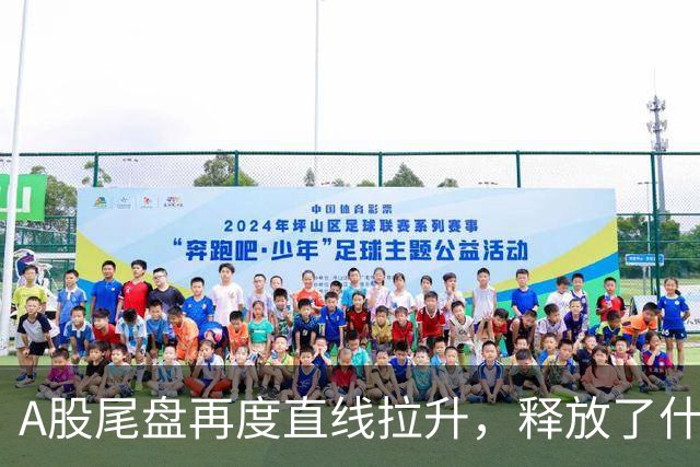 A股尾盘再度直线拉升，释放了什么信号？
