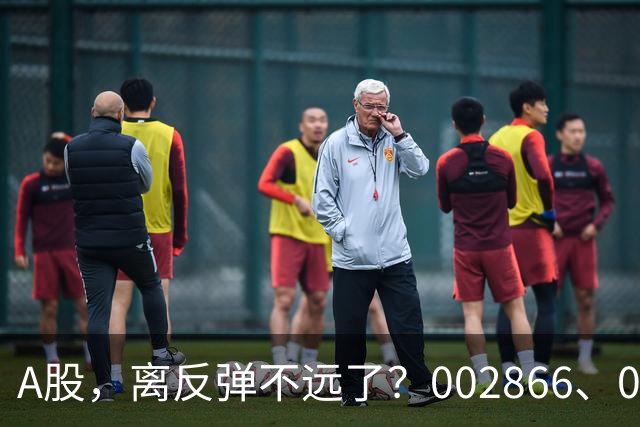 A股，离反弹不远了？002866、002058！均收出低位3个连续涨停！