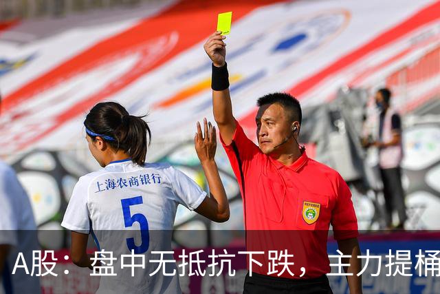 A股：盘中无抵抗下跌，主力提桶跑路，下午大盘，会怎么走