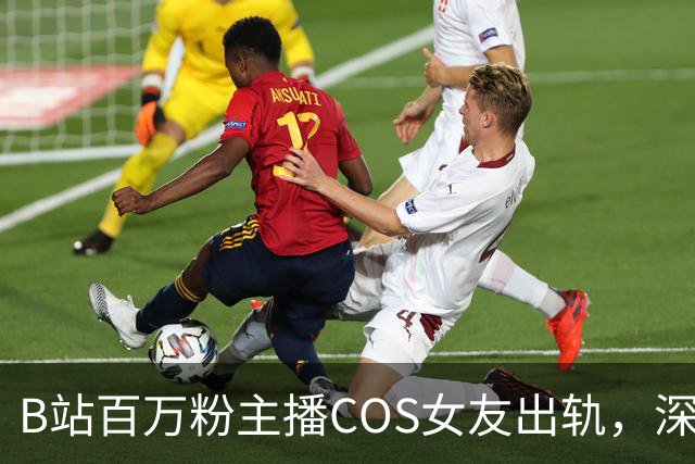 B站百万粉主播COS女友出轨，深夜开爆彻底破防，女方私密照太炸裂！
