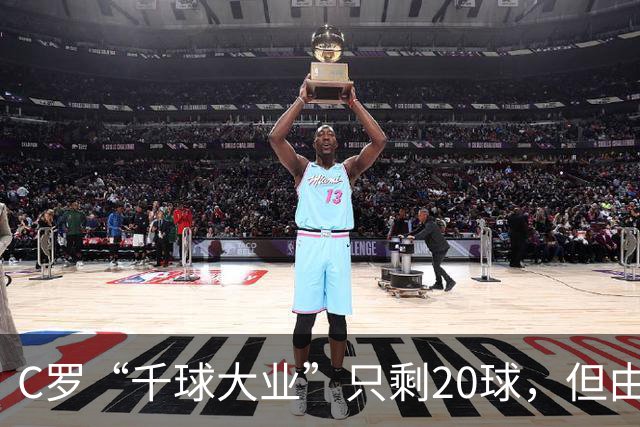C罗“千球大业”只剩20球，但由此引发的争议是总裁想要的吗