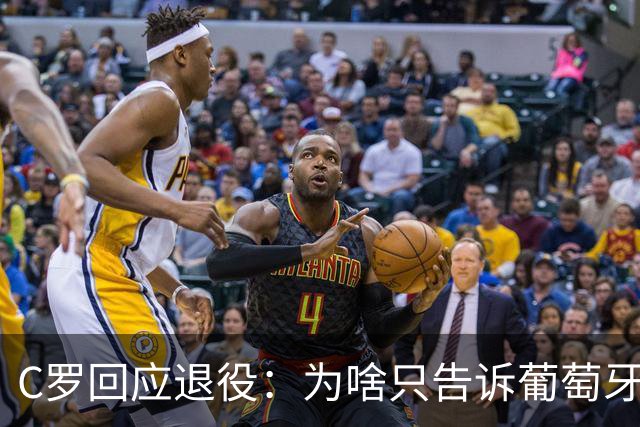 C罗回应退役：为啥只告诉葡萄牙人？我要通知全世界 我属于全世界