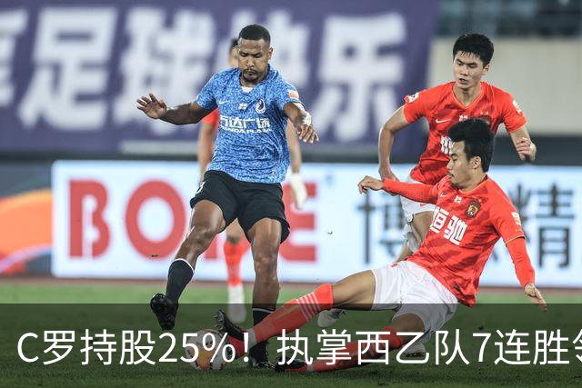 C罗持股25%！执掌西乙队7连胜领跑，甩开梅西球队10分，剑指西甲