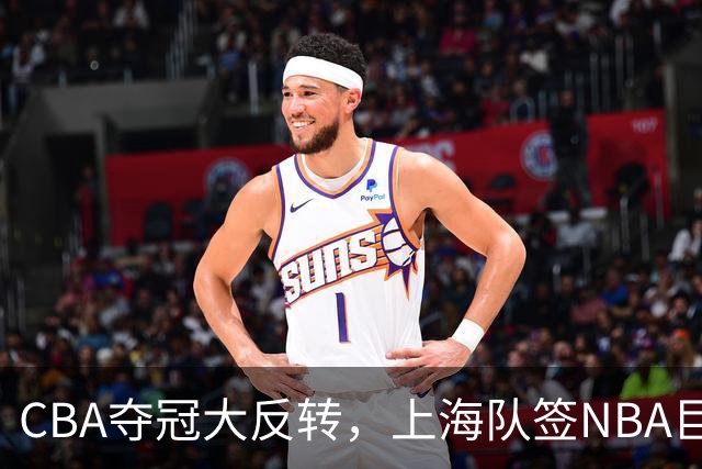 CBA夺冠大反转，上海队签NBA巨星，北京队可能又要第二，广东没戏