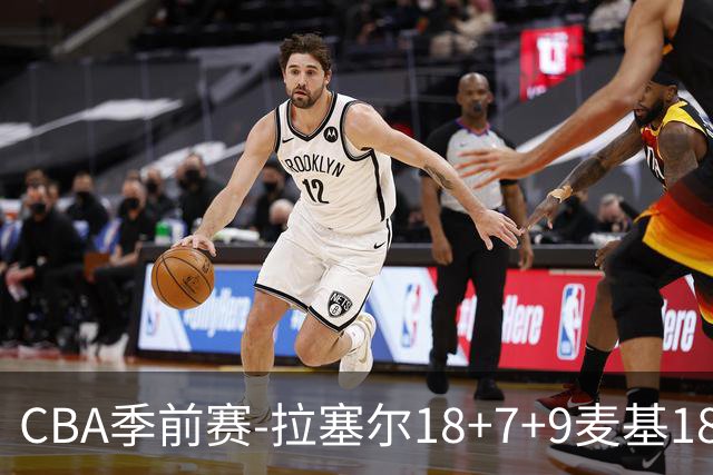 CBA季前赛-拉塞尔18+7+9麦基18分 上海双加时险胜辽宁