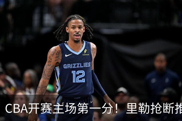 CBA开赛主场第一分！里勒抢断推反击 贾尔斯收下助攻轻松得分！