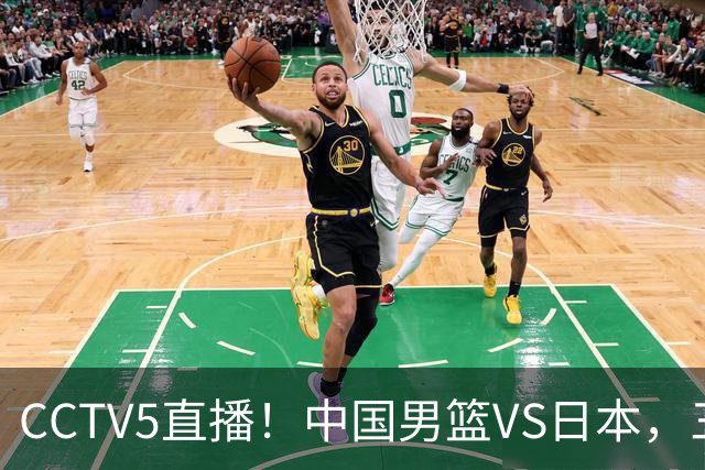 CCTV5直播！中国男篮VS日本，三将确定不打，胡明轩担大梁，郭士强下军令状