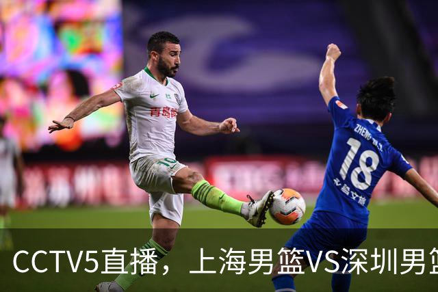 CCTV5直播，上海男篮VS深圳男篮，上海首发名单出炉，谁拿开门红