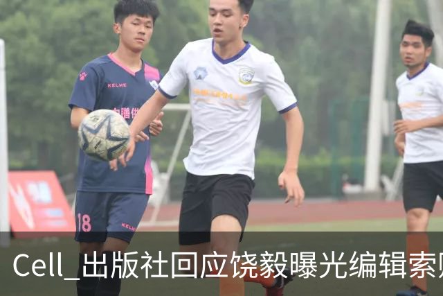 Cell 出版社回应饶毅曝光编辑索贿受贿