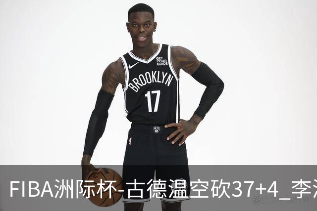 FIBA洲际杯-古德温空砍37+4 李添荣22分 上海遭RSSB老虎20分逆转