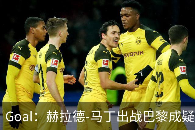 Goal：赫拉德-马丁出战巴黎成疑，球员脚踝至今仍然肿胀
