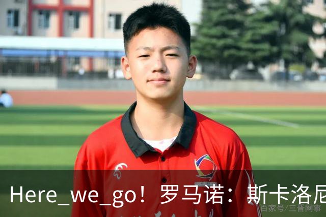 Here we go！罗马诺：斯卡洛尼与阿根廷续约至2030年7月