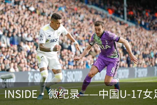 INSIDE·微纪录——中国U-17女足7-0萨摩亚U-17女足