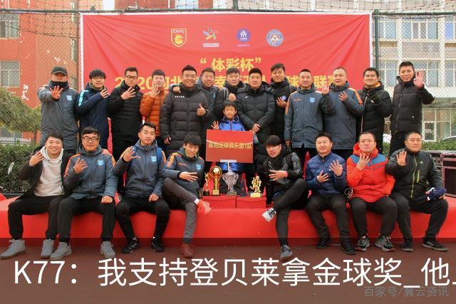 K77：我支持登贝莱拿金球奖 他上赛季的亮点是对阵阿森纳的点球