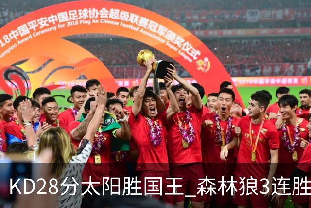 KD28分太阳胜国王 森林狼3连胜送开拓者5连败