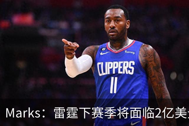 Marks：雷霆下赛季将面临2亿美元奢侈税罚款！但不影响核心留队