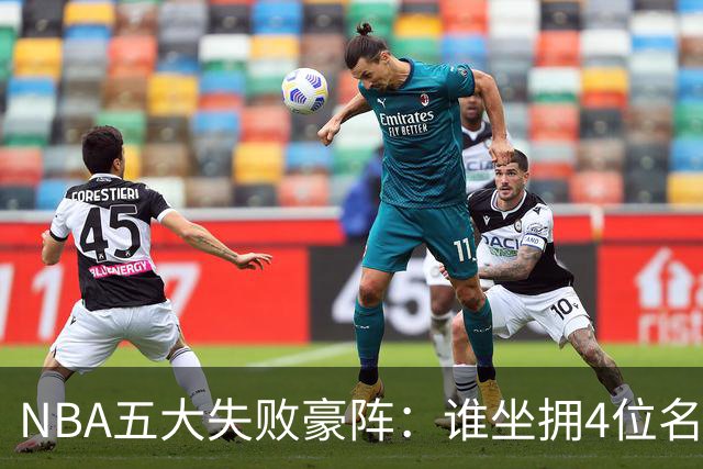 NBA五大失败豪阵：谁坐拥4位名人堂球员，却连分区决赛都进不去？