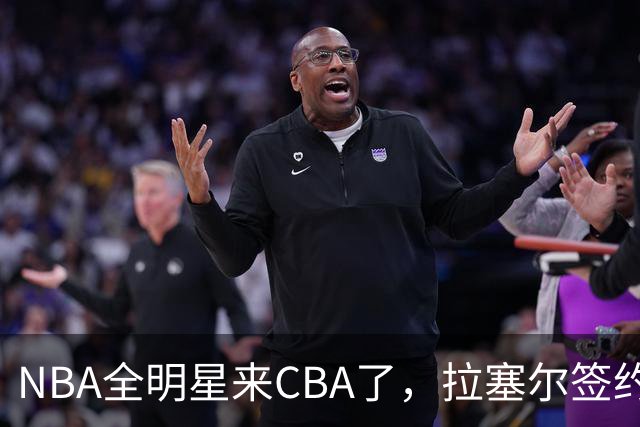 NBA全明星来CBA了，拉塞尔签约上海男篮，上赛季场均10.2分，卫冕冠军这是要冲2连冠