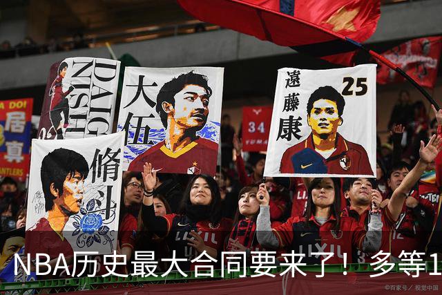 NBA历史最大合同要来了！多等1年赚8000万！