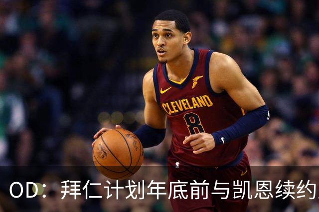 OD：拜仁计划年底前与凯恩续约至2029年