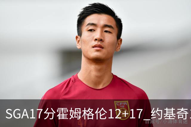 SGA17分霍姆格伦12+17 约基奇13+7+5雷霆擒掘金2连胜