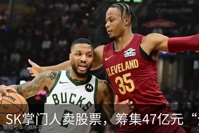 SK掌门人卖股票，筹集47亿元“分手费”