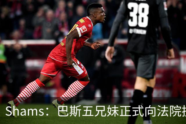 Shams：巴斯五兄妹正式向法院提交文件 反对珍妮阻止湖人出售！