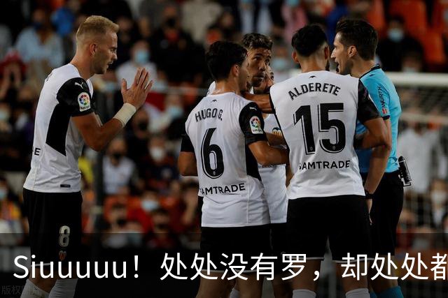 Siuuuuu！处处没有罗，却处处都是罗！