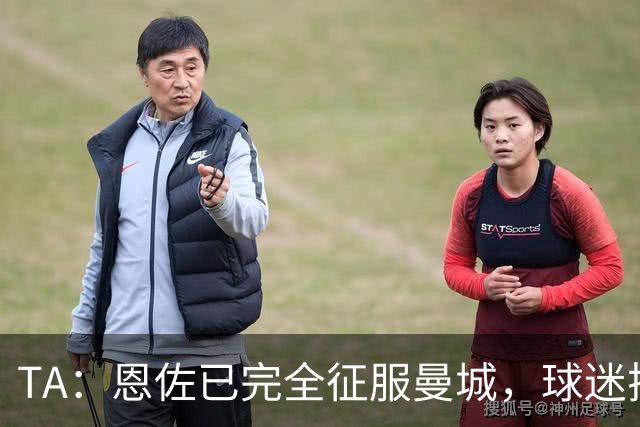 TA：恩佐已完全征服曼城，球迷把原本唱给罗德里的歌替换为他