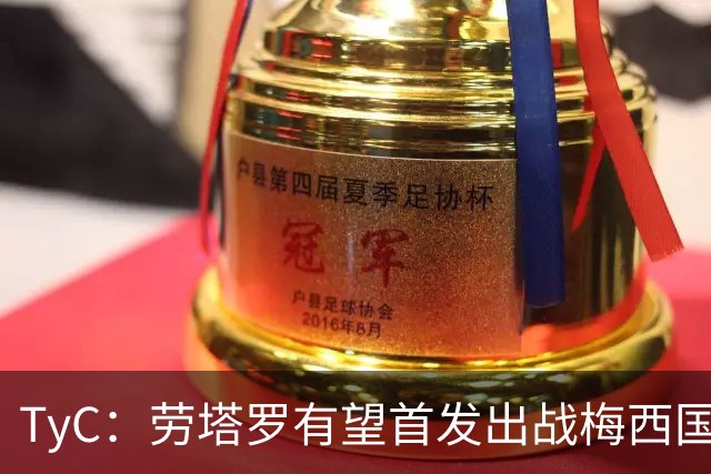 TyC：劳塔罗有望首发出战梅西国家队告别战