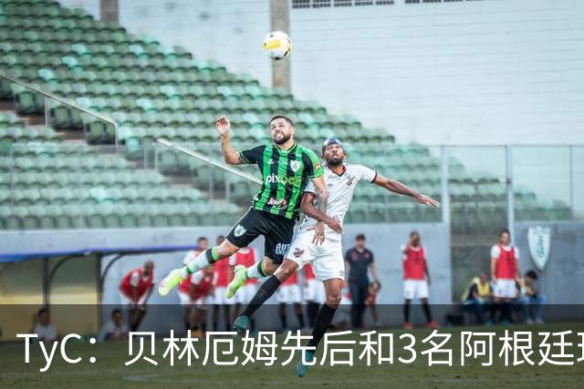 TyC：贝林厄姆先后和3名阿根廷球员发生冲突，罗梅罗说他是爱哭鬼