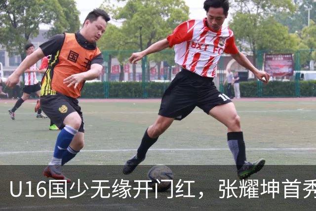 U16国少无缘开门红，张耀坤首秀遭遇黑色6分钟
