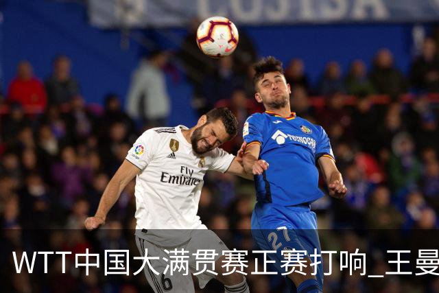 WTT中国大满贯赛正赛打响 王曼昱首战告捷