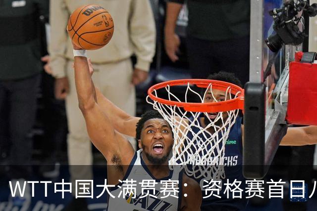 WTT中国大满贯赛：资格赛首日八位国乒选手晋级