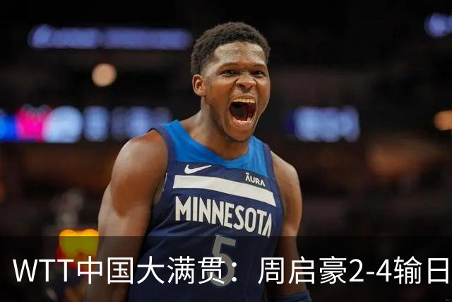 WTT中国大满贯：周启豪2-4输日本世界第一 无缘决赛国乒男单丢冠