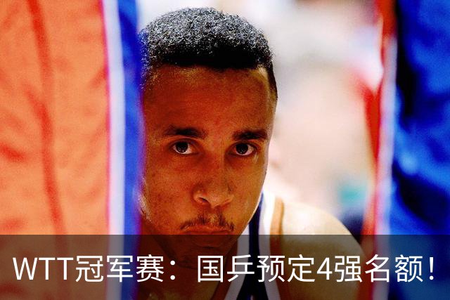 WTT冠军赛：国乒预定4强名额！3-1德国20岁小将，陈幸同约战大迪
