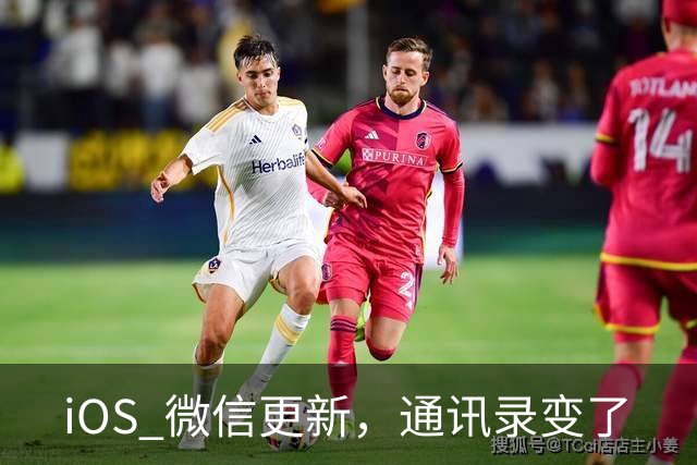 iOS 微信更新，通讯录变了